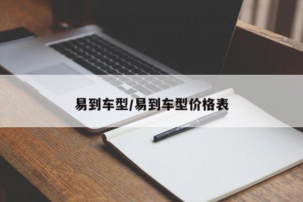 易到车型/易到车型价格表
