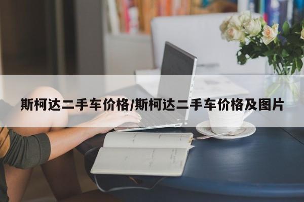 斯柯达二手车价格/斯柯达二手车价格及图片