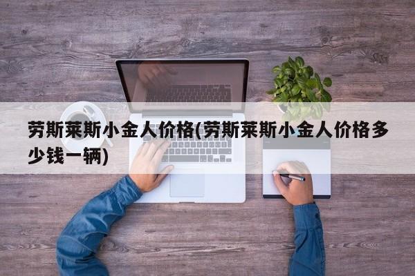 劳斯莱斯小金人价格(劳斯莱斯小金人价格多少钱一辆)