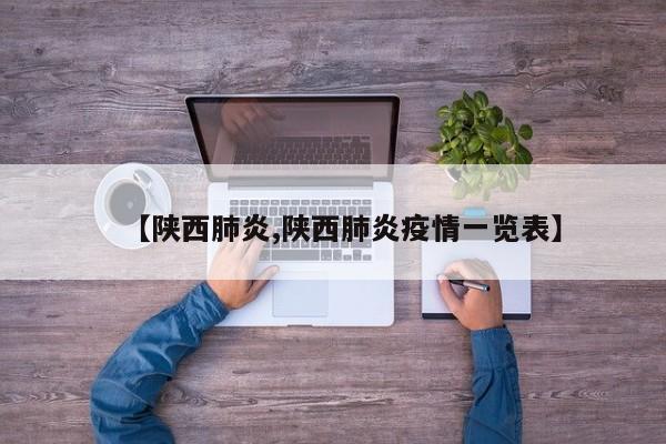 【陕西肺炎,陕西肺炎疫情一览表】
