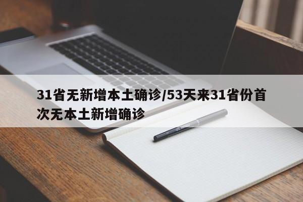 31省无新增本土确诊/53天来31省份首次无本土新增确诊