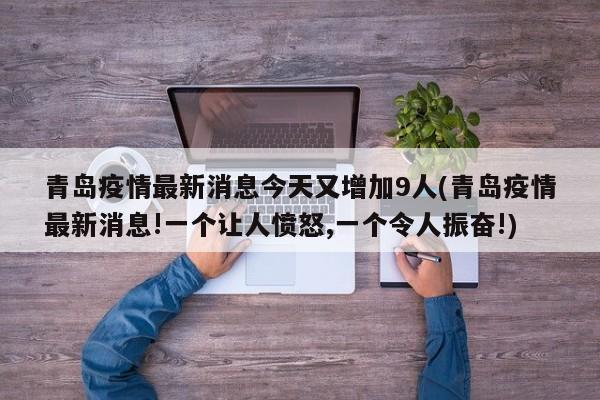青岛疫情最新消息今天又增加9人(青岛疫情最新消息!一个让人愤怒,一个令人振奋!)