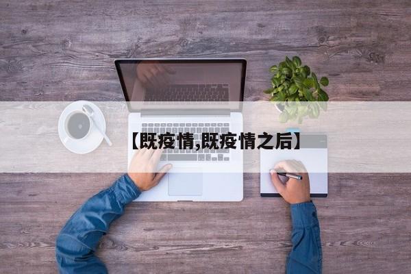 【既疫情,既疫情之后】
