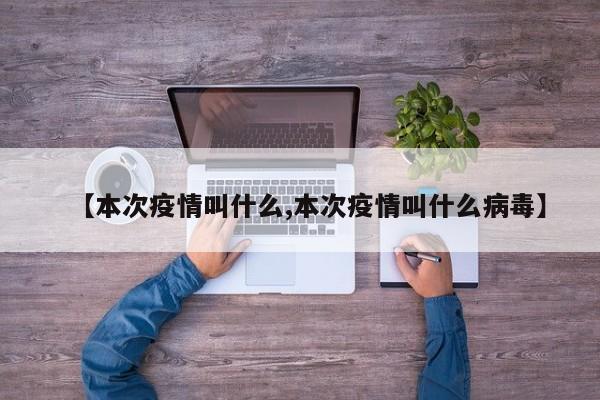 【本次疫情叫什么,本次疫情叫什么病毒】
