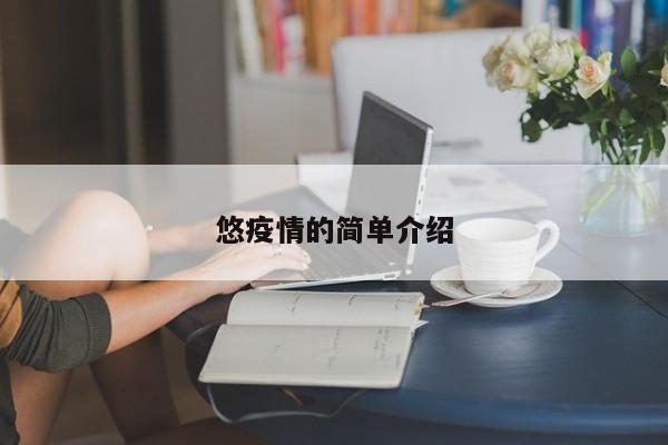 悠疫情的简单介绍