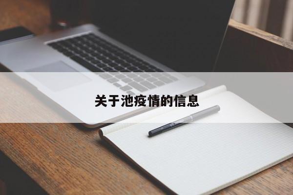 关于池疫情的信息