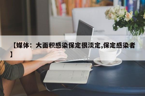 【媒体：大面积感染保定很淡定,保定感染者】