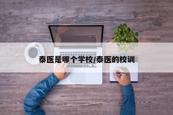 泰医是哪个学校/泰医的校训