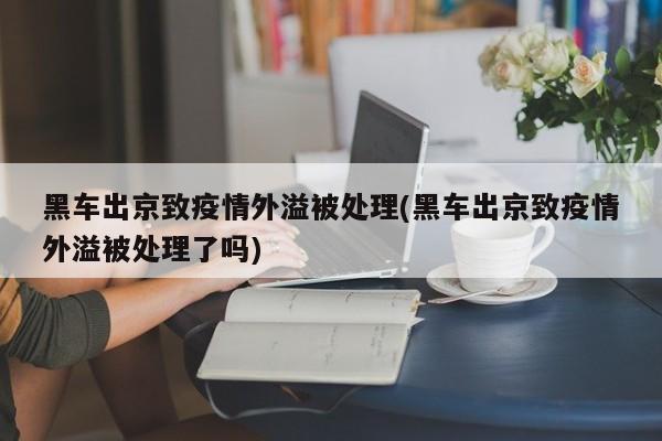 黑车出京致疫情外溢被处理(黑车出京致疫情外溢被处理了吗)