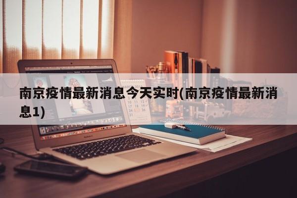 南京疫情最新消息今天实时(南京疫情最新消息1)