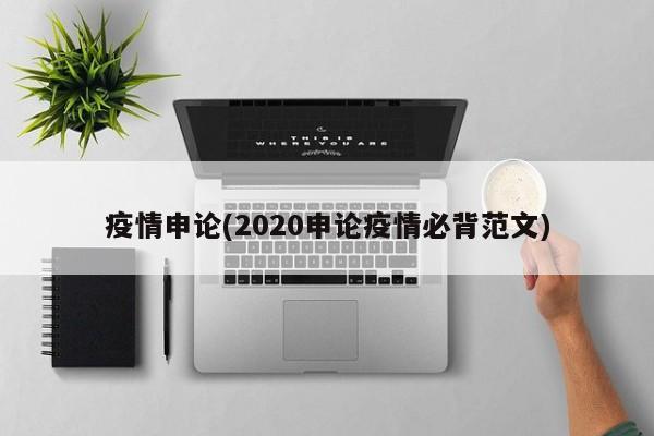 疫情申论(2020申论疫情必背范文)