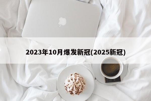 2023年10月爆发新冠(2025新冠)