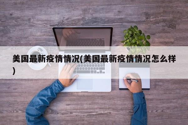 美国最新疫情情况(美国最新疫情情况怎么样)