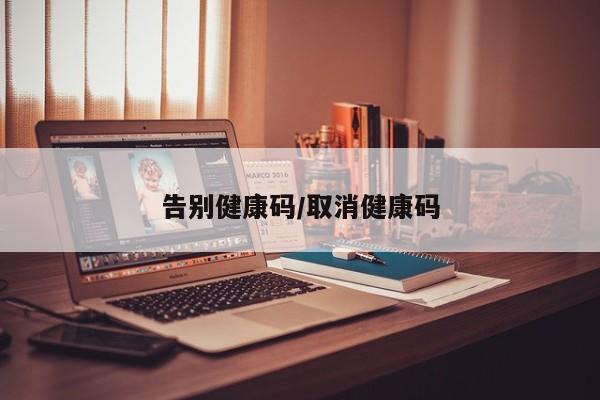 告别健康码/取消健康码