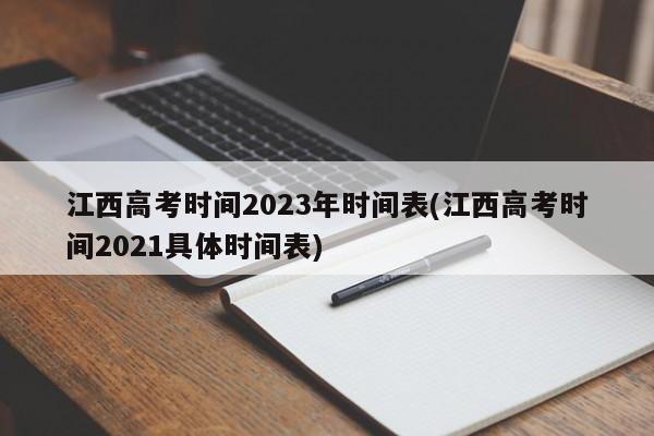 江西高考时间2023年时间表(江西高考时间2021具体时间表)