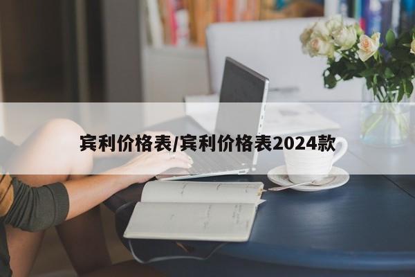 宾利价格表/宾利价格表2024款