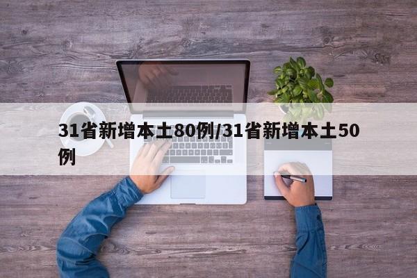 31省新增本土80例/31省新增本土50例