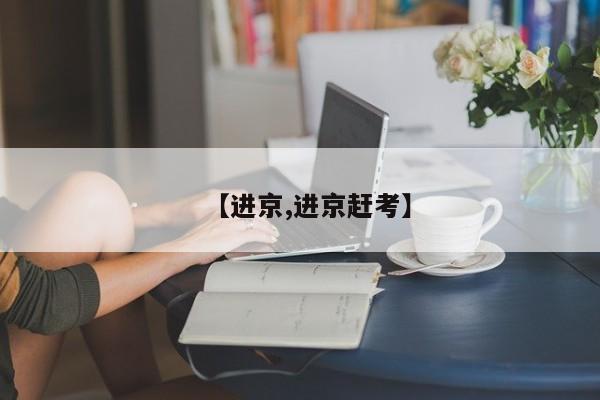 【进京,进京赶考】