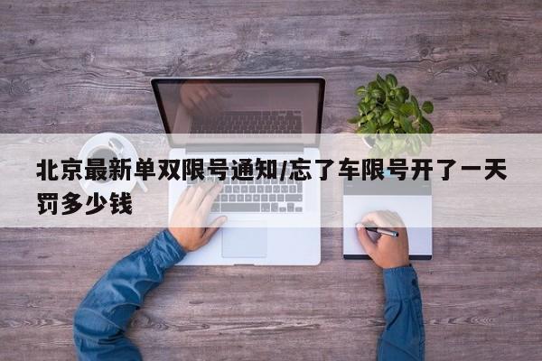 北京最新单双限号通知/忘了车限号开了一天罚多少钱