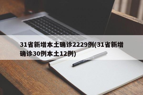 31省新增本土确诊2229例(31省新增确诊30例本土12例)
