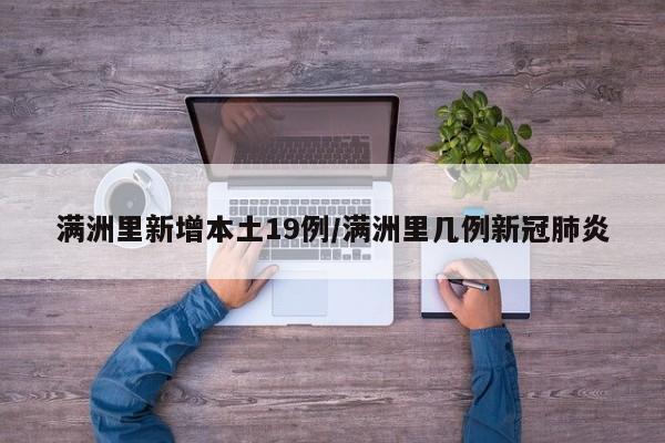 满洲里新增本土19例/满洲里几例新冠肺炎