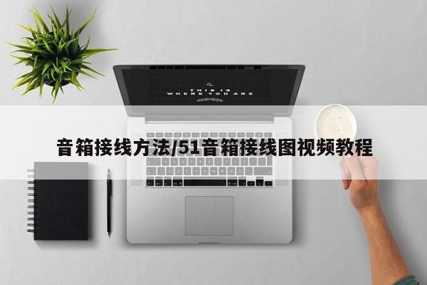 音箱接线方法/51音箱接线图视频教程