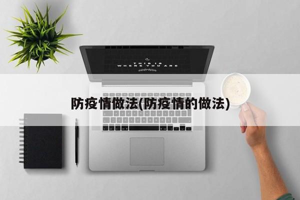 防疫情做法(防疫情的做法)