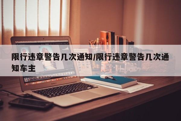 限行违章警告几次通知/限行违章警告几次通知车主