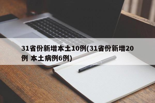 31省份新增本土10例(31省份新增20例 本土病例6例)