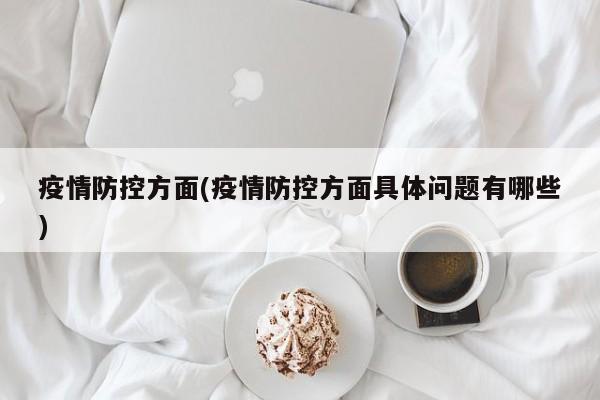 疫情防控方面(疫情防控方面具体问题有哪些)