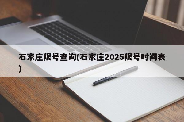 石家庄限号查询(石家庄2025限号时间表)