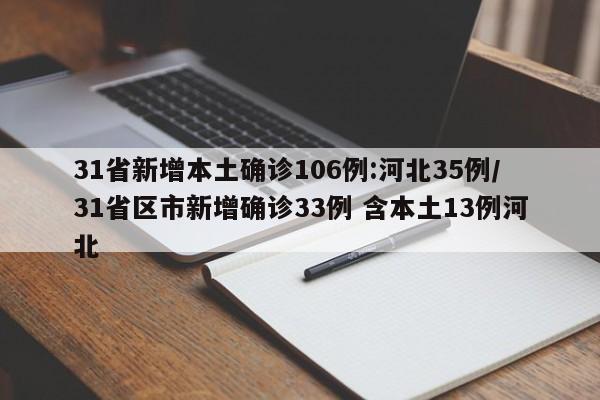 31省新增本土确诊106例:河北35例/31省区市新增确诊33例 含本土13例河北