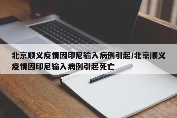 北京顺义疫情因印尼输入病例引起/北京顺义疫情因印尼输入病例引起死亡