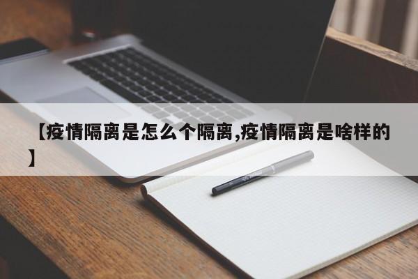 【疫情隔离是怎么个隔离,疫情隔离是啥样的】