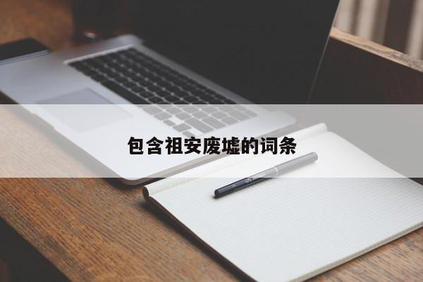 包含祖安废墟的词条