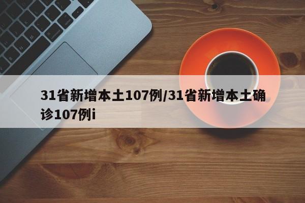 31省新增本土107例/31省新增本土确诊107例i