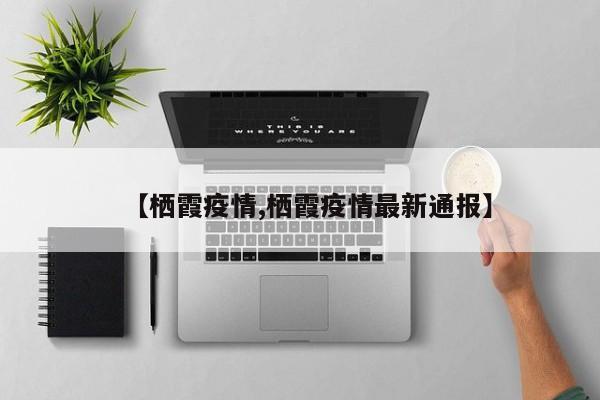 【栖霞疫情,栖霞疫情最新通报】