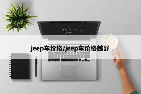 jeep车价格/jeep车价格越野