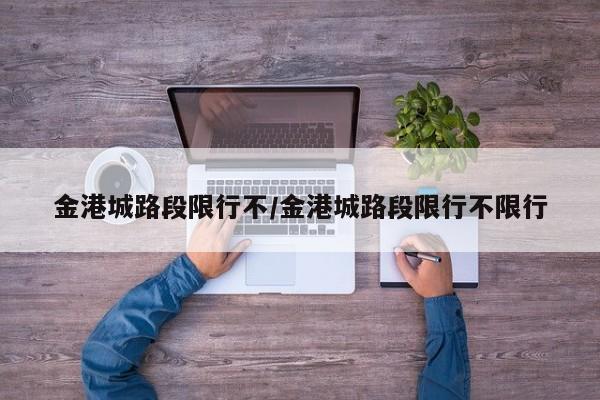 金港城路段限行不/金港城路段限行不限行