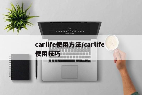 carlife使用方法/carlife 使用技巧