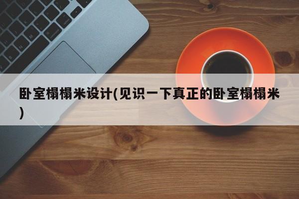 卧室榻榻米设计(见识一下真正的卧室榻榻米)