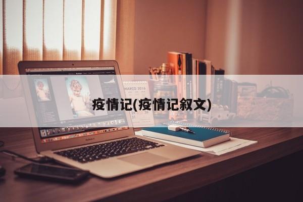 疫情记(疫情记叙文)