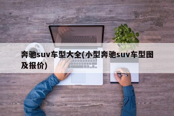 奔驰suv车型大全(小型奔驰suv车型图及报价)