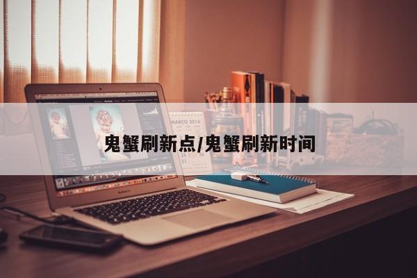 鬼蟹刷新点/鬼蟹刷新时间