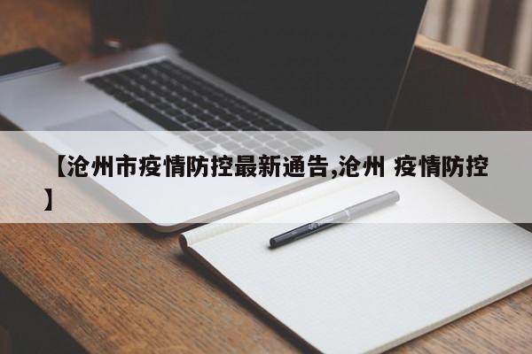 【沧州市疫情防控最新通告,沧州 疫情防控】