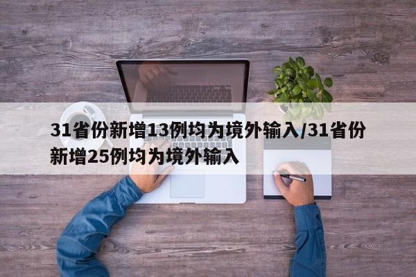31省份新增13例均为境外输入/31省份新增25例均为境外输入