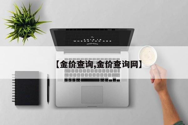【金价查询,金价查询网】