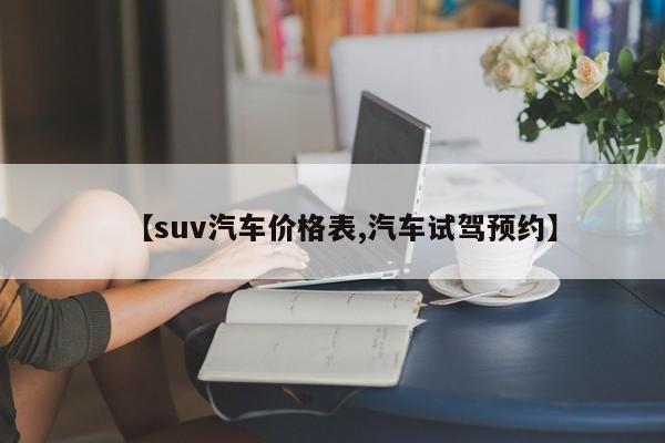 【suv汽车价格表,汽车试驾预约】
