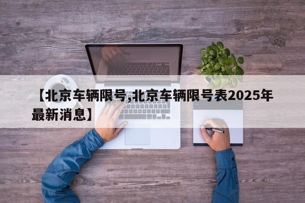 【北京车辆限号,北京车辆限号表2025年最新消息】