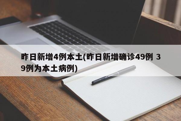 昨日新增4例本土(昨日新增确诊49例 39例为本土病例)